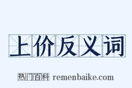 上价反义词是什么意思的图片